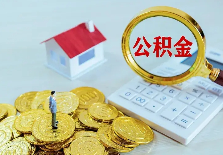 德清离开怎么取公积金（离开一个城市取走住房公积金）